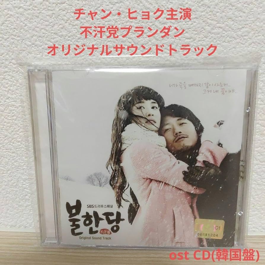 Amazon.co.jp: チャン ヒョク主演.韓国ドラマ 不汗党プランダン ost CD