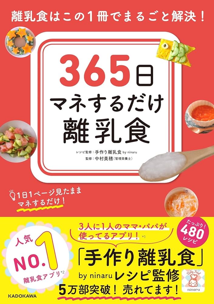 365日マネするだけ離乳食 離乳食はこの1冊でまるごと解決! | 手作り