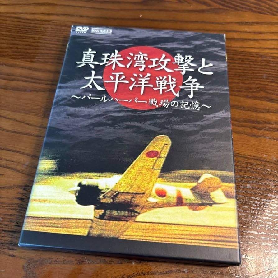 Amazon.co.jp: 真珠湾攻撃と太平洋戦争パールハーバー 戦場の記憶〈3枚