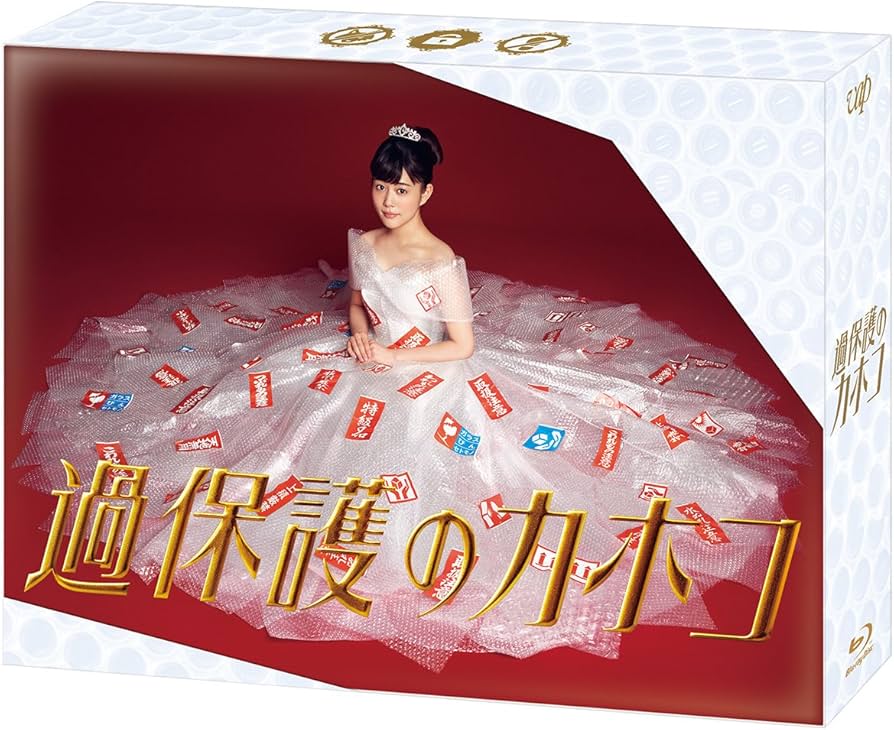 Amazon.co.jp: 過保護のカホコ Blu-ray BOX : 高畑充希, 竹内涼真