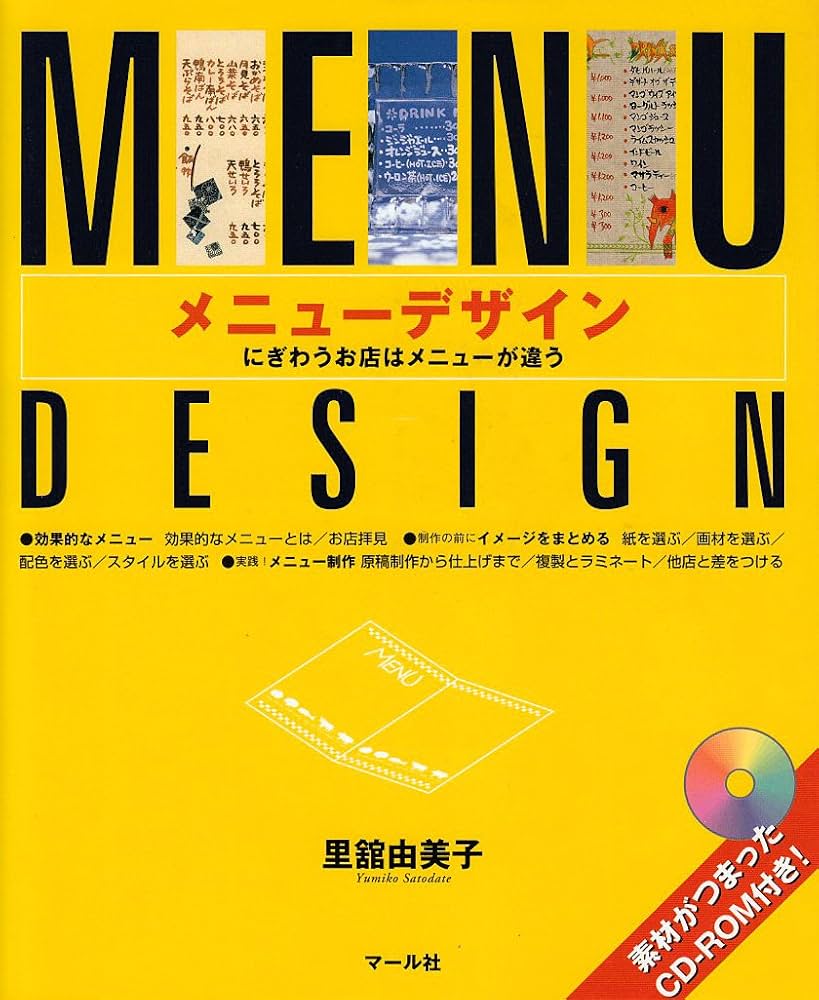 メニューデザイン: にぎわうお店はメニューが違う | 里舘 由美子 |本