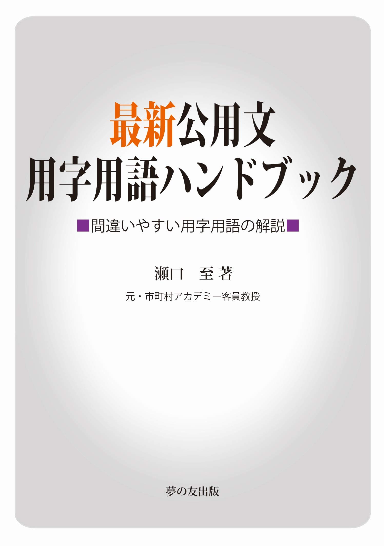 最新公用文用字用語ハンドブック (間違いやすい用字用語の解説) | 瀬口