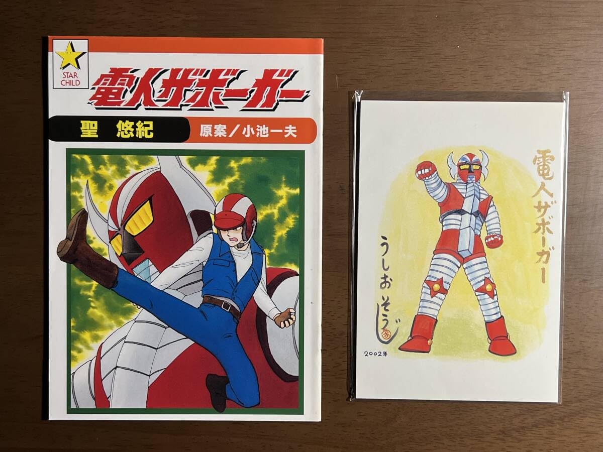 Amazon.co.jp: 特撮DVD電人ザボーガー DVD-BOX期間限定版7枚組山口暁