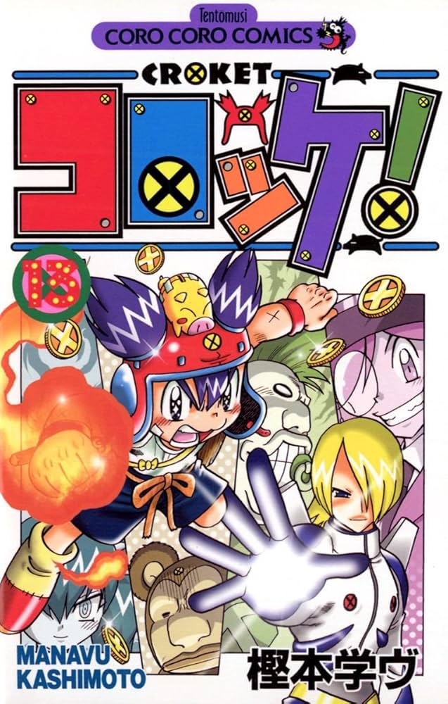 Amazon.co.jp: コロッケ！（13） (てんとう虫コミックス) 電子書籍