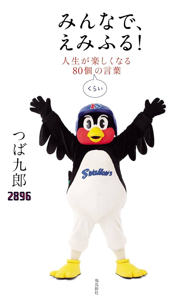 みんなで、えみふる！人生が楽しくなる80個くらいの言葉 | つば九郎