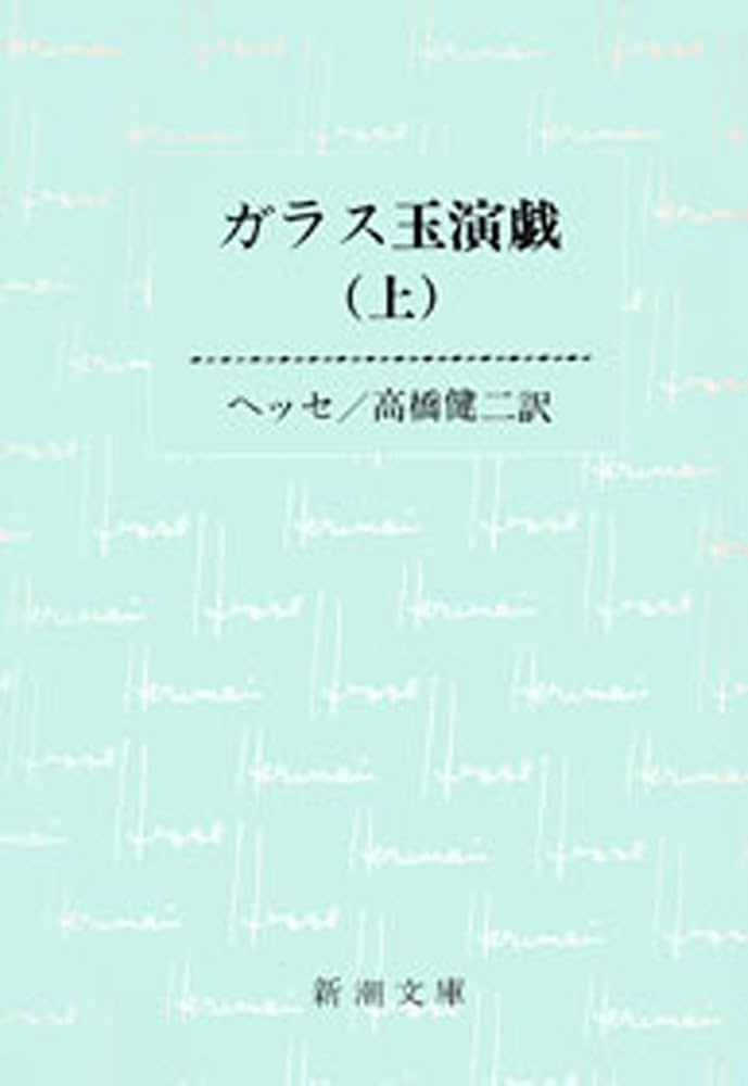 Amazon.co.jp: ガラス玉演戯（上）（新潮文庫） eBook : ヘルマン