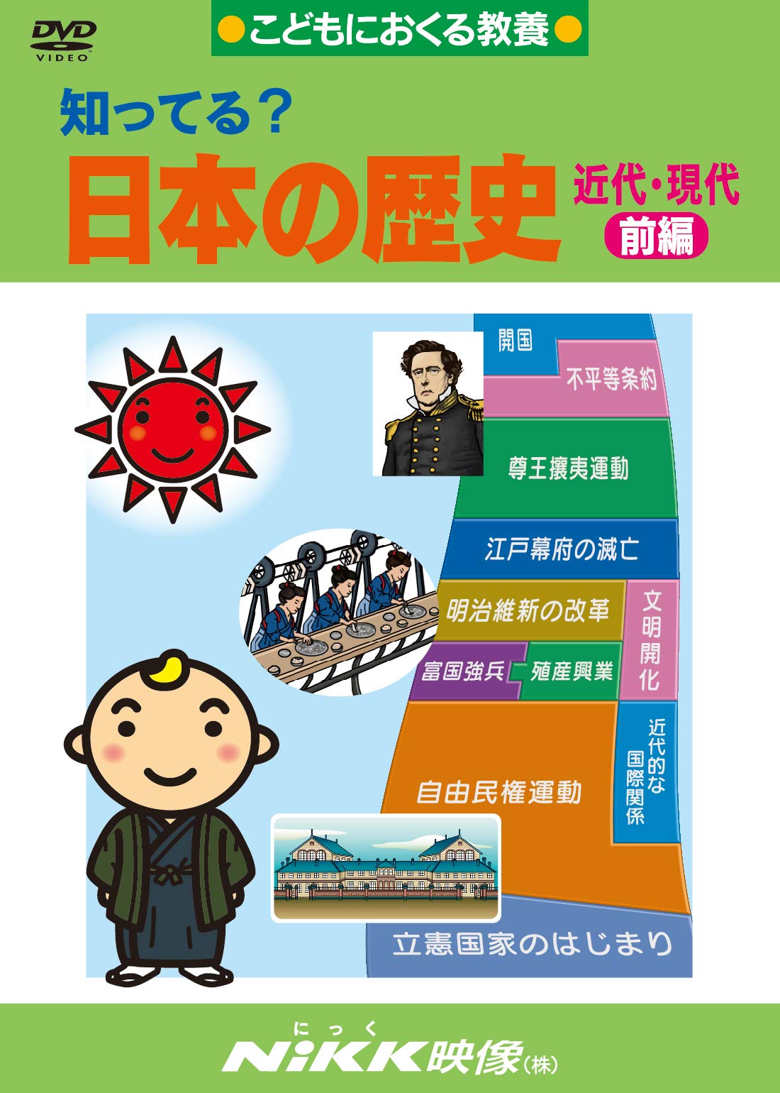 知ってる?日本の歴史 近代・現代 前編(DVDビデオ) (知ってる?シリーズ