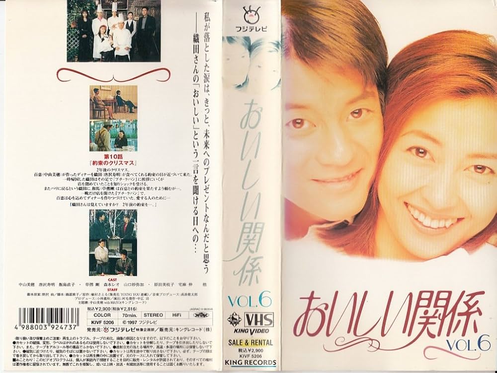 Amazon.co.jp: おいしい関係Vol.6 [VHS] : 中山美穂, 唐沢寿明, 飯島