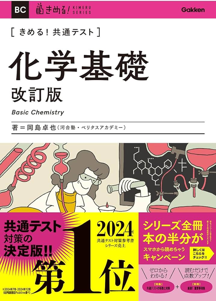 きめる!共通テスト 化学基礎 改訂版 (きめる!共通テストシリーズ