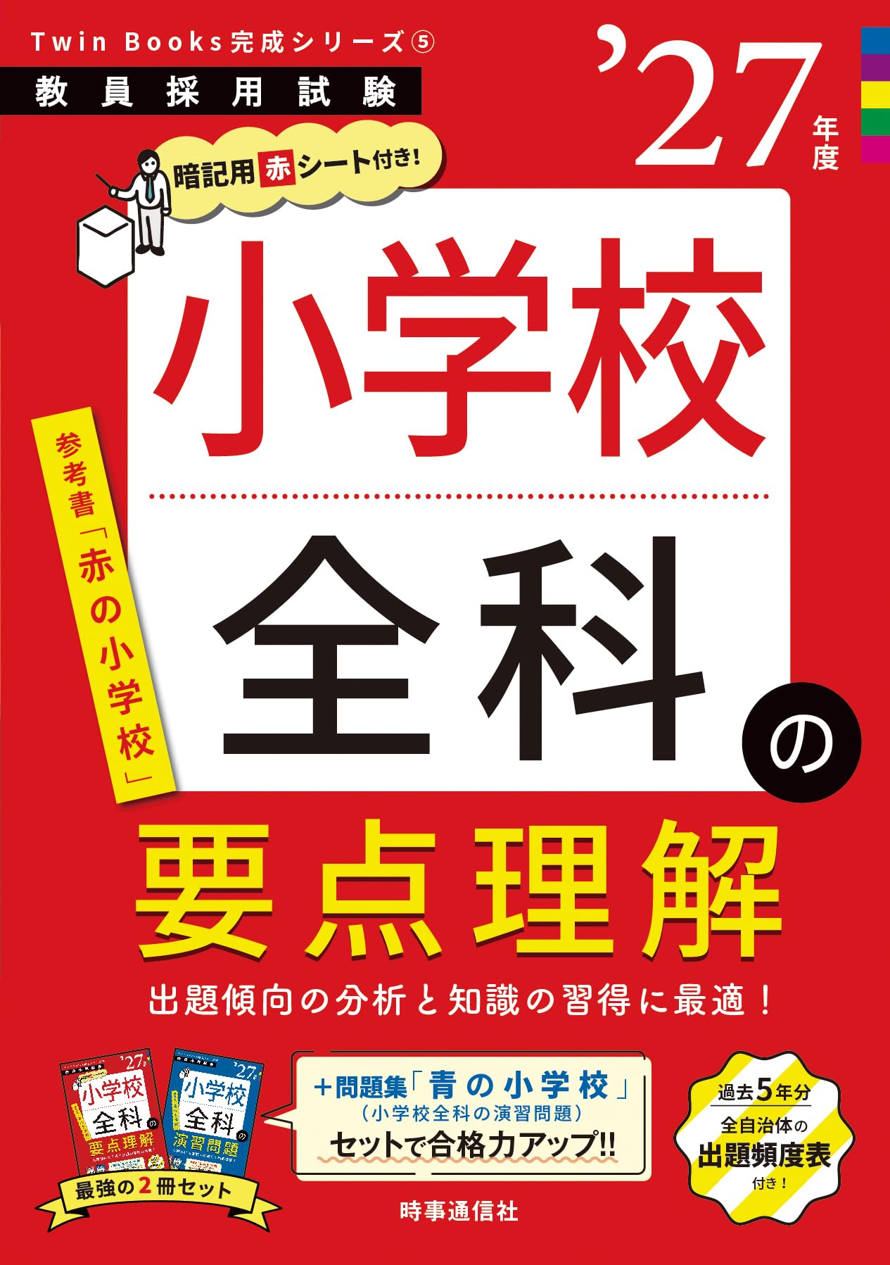 Amazon.co.jp: TwinBooks完成シリーズ5 「小学校全科の要点理解 2027