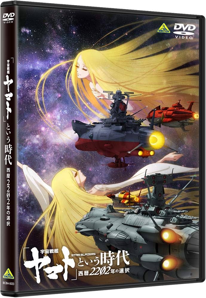Amazon.co.jp: 「宇宙戦艦ヤマト」という時代 西暦2202年の選択 [DVD