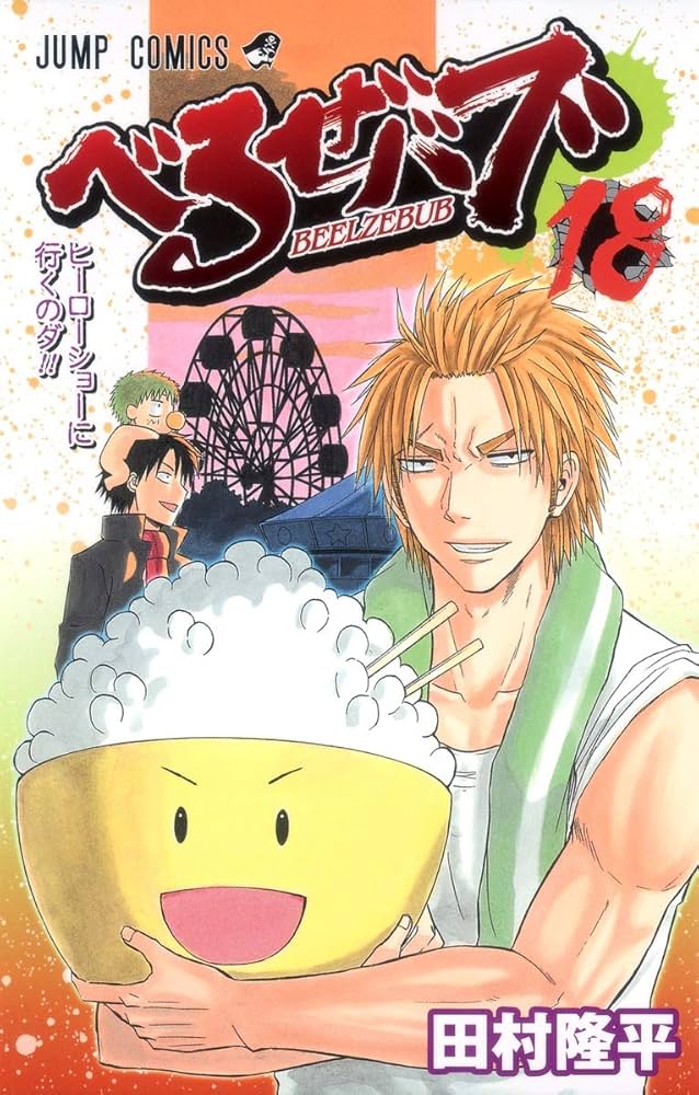 べるぜバブ 18 (ジャンプコミックス) | 田村 隆平 |本 | 通販 | Amazon