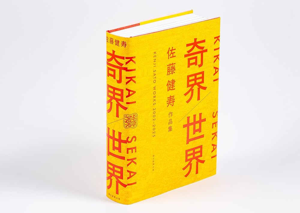 奇界／世界 佐藤健寿作品集 | 佐藤 健寿 |本 | 通販 | Amazon