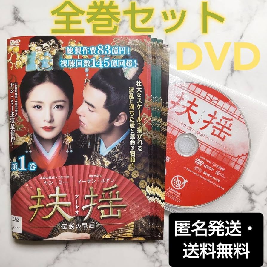 Amazon.co.jp: ヤン ミー 扶揺 フーヤオ ?伝説の皇后 レンタル落ちDVD