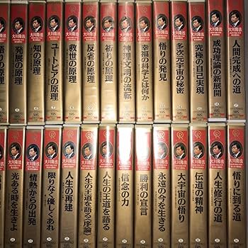 Amazon.co.jp: DVD 初期50巻ビデオ テープ セット 大川隆法 幸福の科学