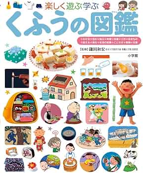 Amazon.co.jp: くふうの図鑑 (小学館の子ども図鑑 プレNEO) : 鎌田