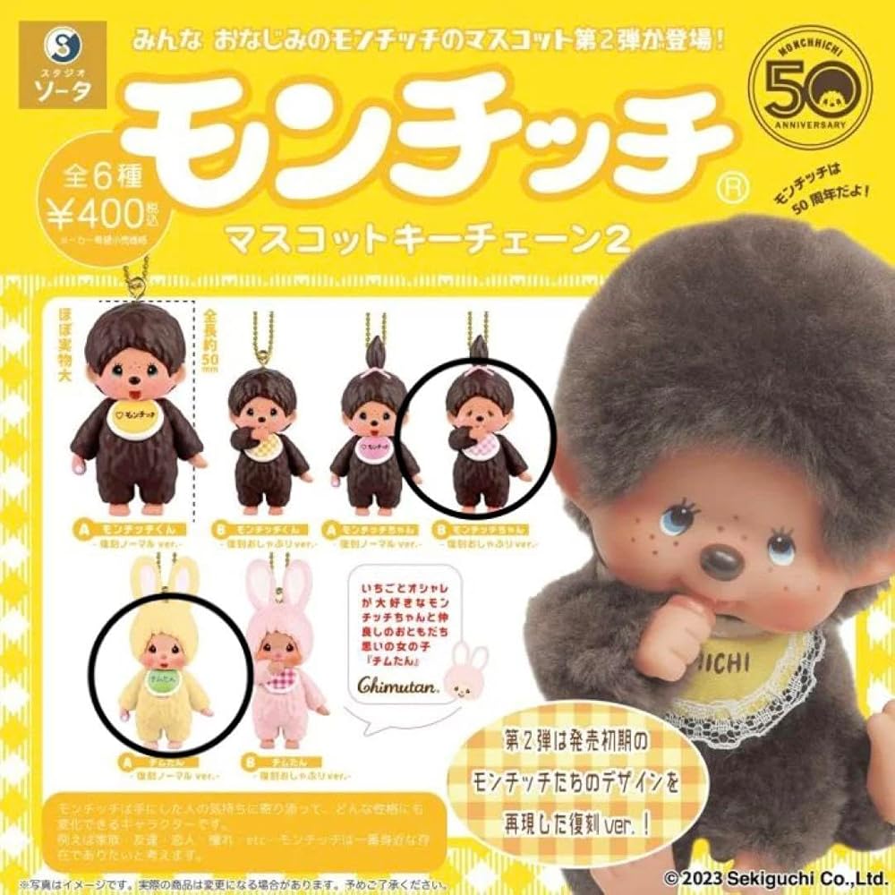 Amazon.co.jp: モンチッチマスコットキーチェーン2 モンチッチちゃんB