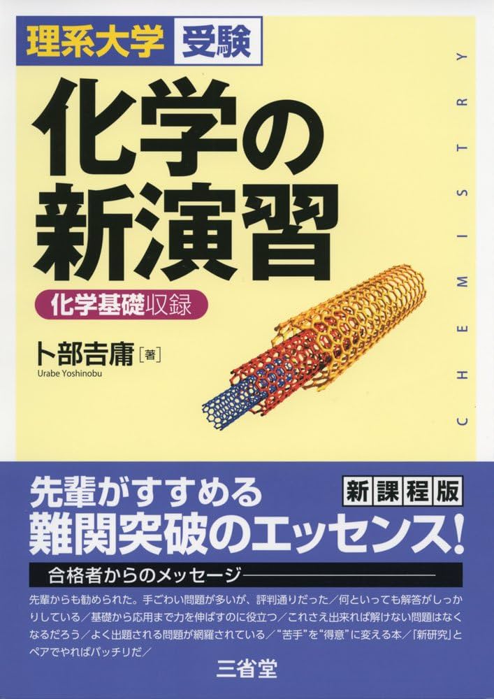Amazon.co.jp: 化学の新演習: 化学基礎収録 : 卜部 吉庸: Japanese Books