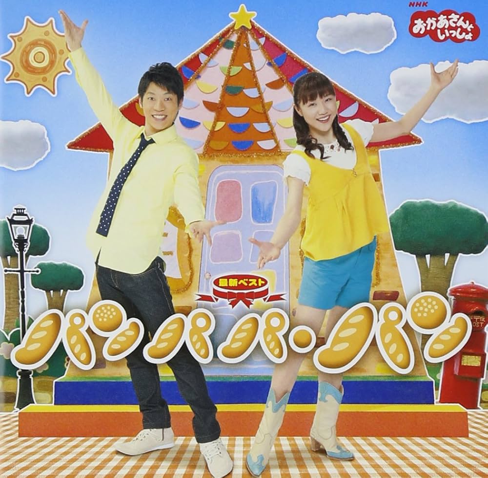 NHKおかあさんといっしょ / 横山だいすけ・三谷たくみ - NHK Oka-san