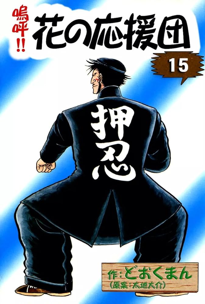 嗚呼！！ 花の応援団 （15） | どおくまん, 太地大介 | マンガ