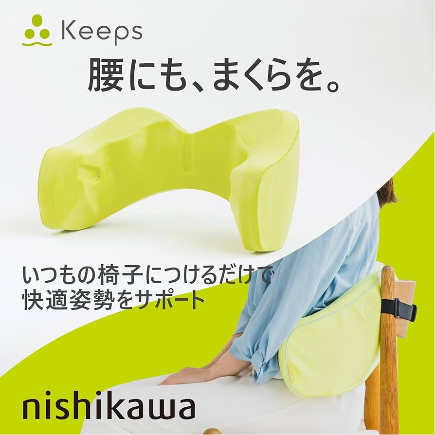 Amazon.co.jp: nishikawa【西川】 キープス 腰クッション いつもの椅子