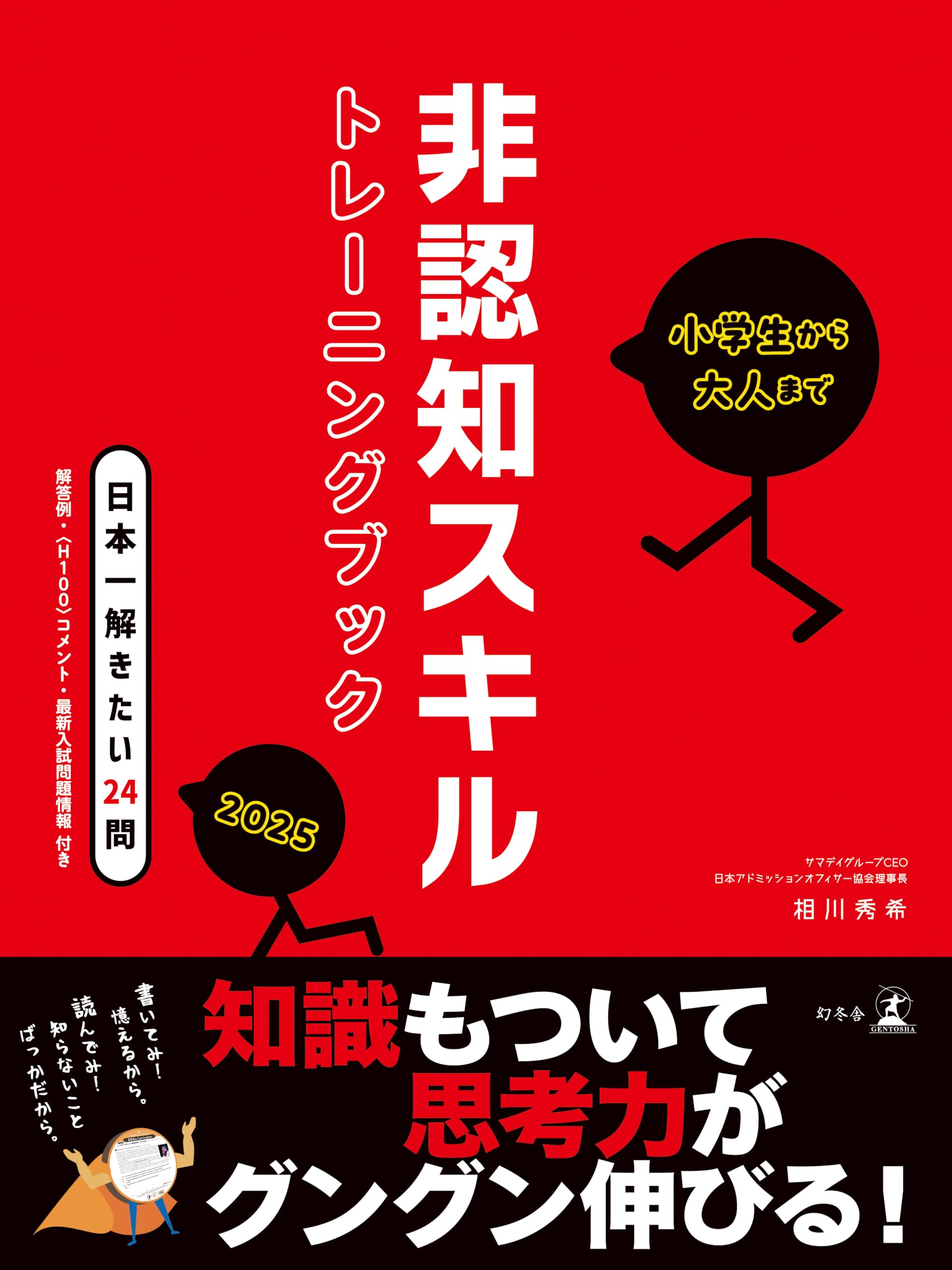 小学生から大人まで 非認知スキルトレーニングブック2025 | 相川 秀希