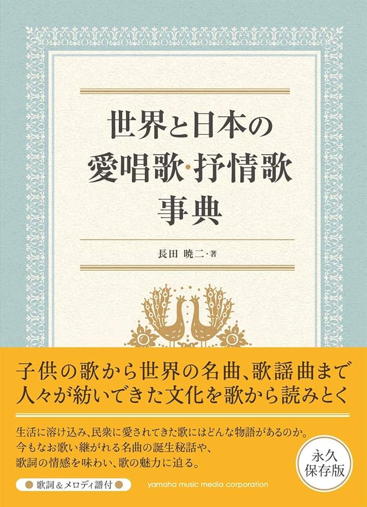 世界と日本の愛唱歌・抒情歌事典 | 長田 暁二 |本 | 通販 | Amazon