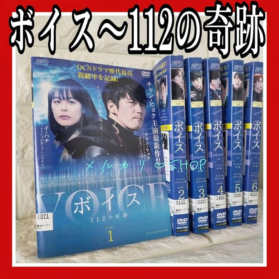 Amazon.co.jp: チャン ヒョク ボイス～112の奇跡 DVD 韓国ドラマ イ