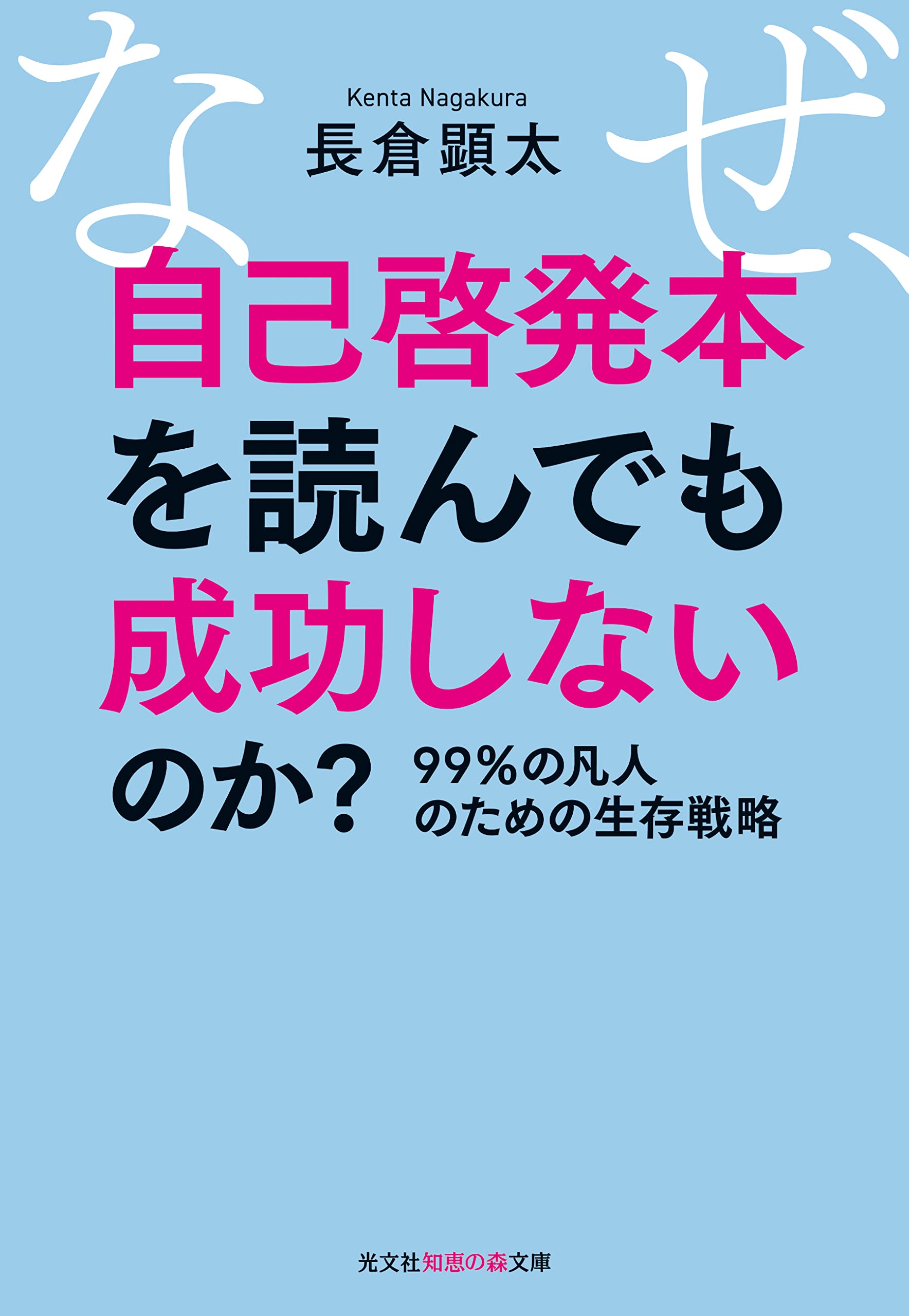 なぜ、自己啓発本を読んでも成功しないのか？ (光文社知恵の森文庫 tな
