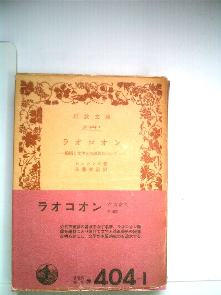 ラオコオン―絵画と文学との限界について (1970年) (岩波文庫) | G.E.
