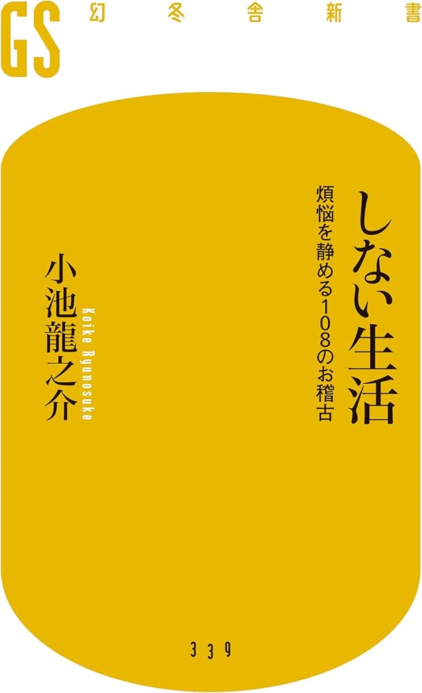 しない生活 煩悩を静める108のお稽古 (幻冬舎新書) | 小池 龍之介 |本