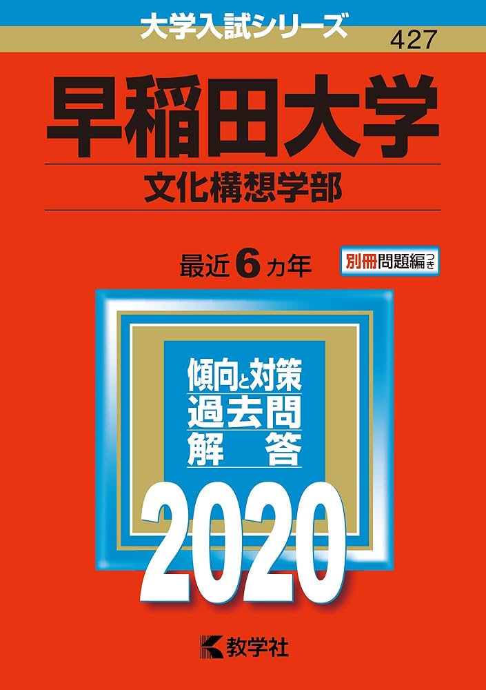 早稲田大学(文化構想学部) (2020年版大学入試シリーズ) | 教学社編集部