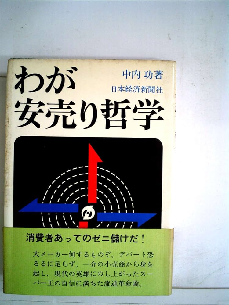 わが安売り哲学 (1969年) |本 | 通販 | Amazon
