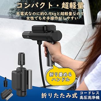 Amazon | 折り畳み式 高圧洗浄機 コードレス 充電式 5つの噴射モード