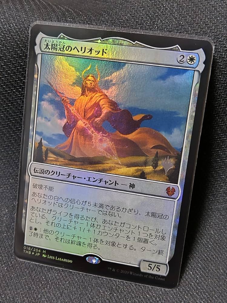 Amazon.co.jp: MTG・FOIL太陽冠のヘリオッド/Heliod, Sun-Crowned日本