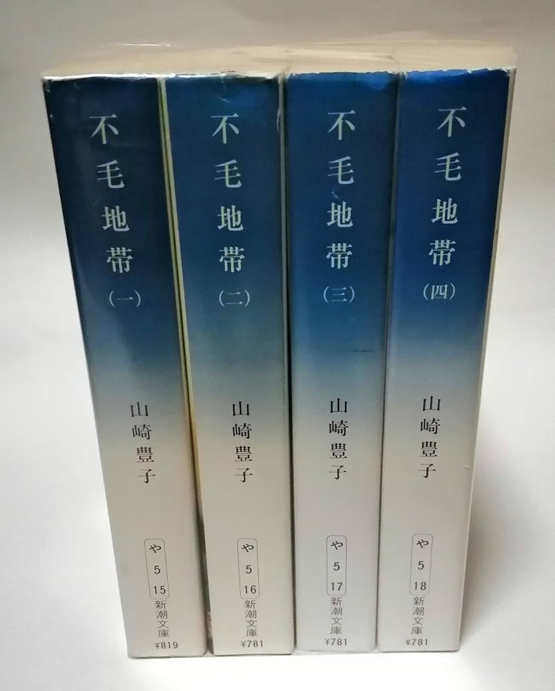 Amazon.co.jp: 山崎豊子 不毛地帯 全4巻セット (新潮文庫) : 本