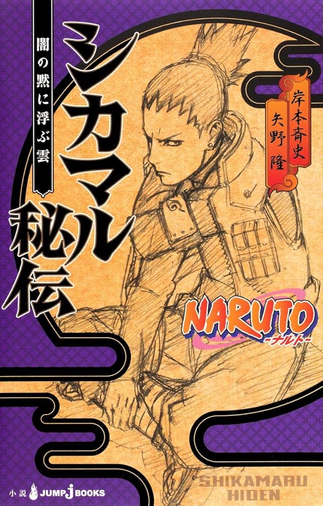 Amazon.co.jp: NARUTO―ナルト― シカマル秘伝 闇の黙に浮かぶ雲 (JUMP j