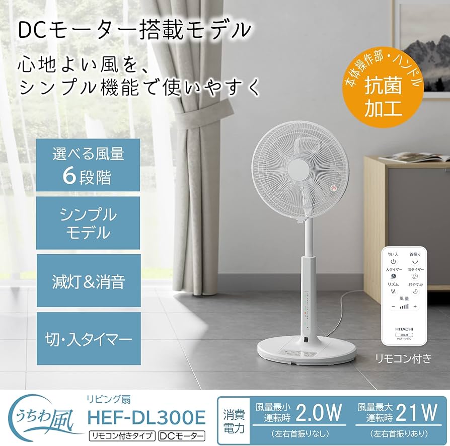 Amazon | 日立 リビング扇風機 DCモーター 風量6段階 8枚羽根 首振り