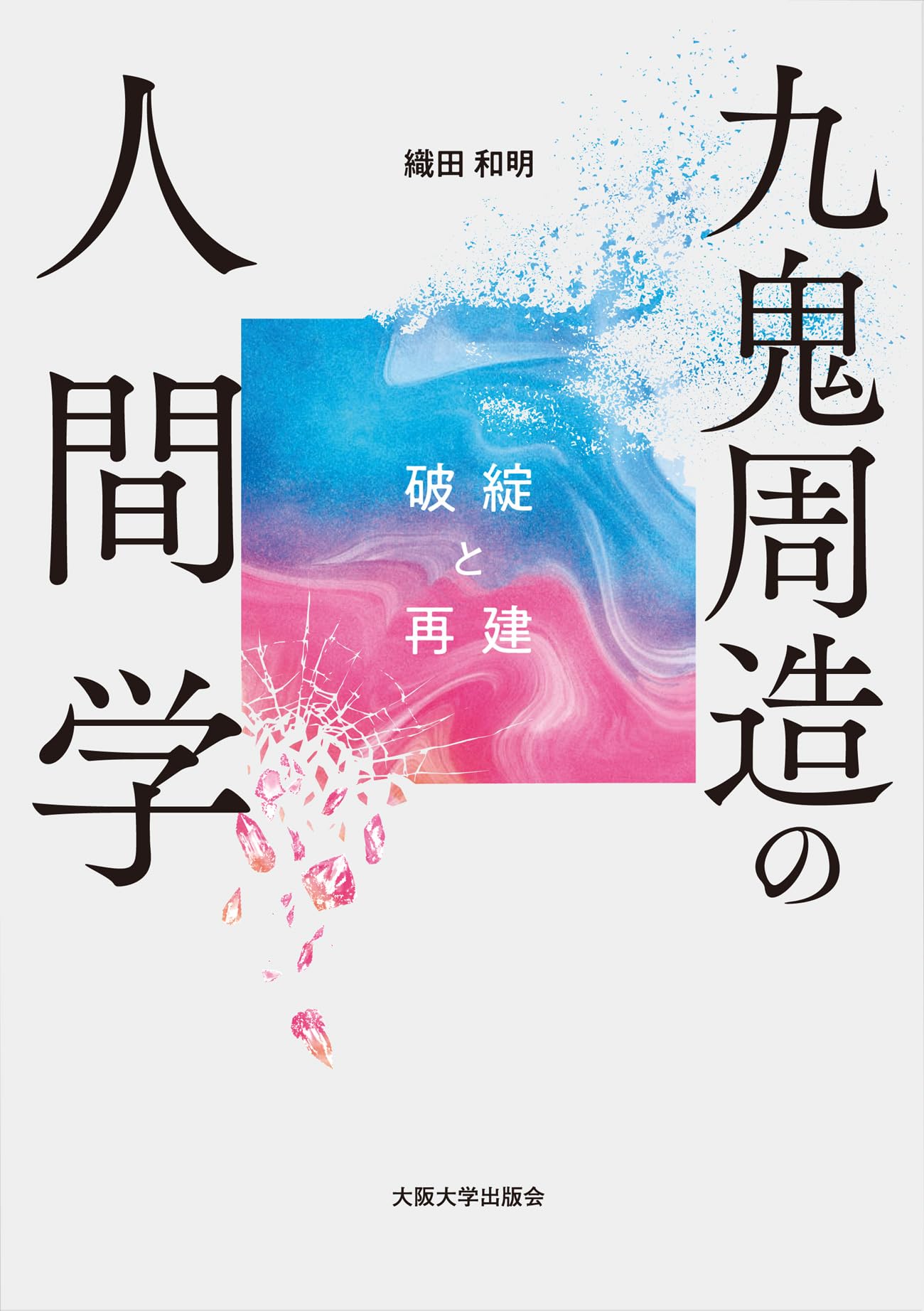 九鬼周造の人間学―破綻と再建 | 織田和明 |本 | 通販 | Amazon