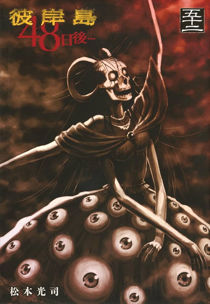 Amazon.co.jp: 彼岸島 48日後…(52) (ヤンマガKCスペシャル) : 松本