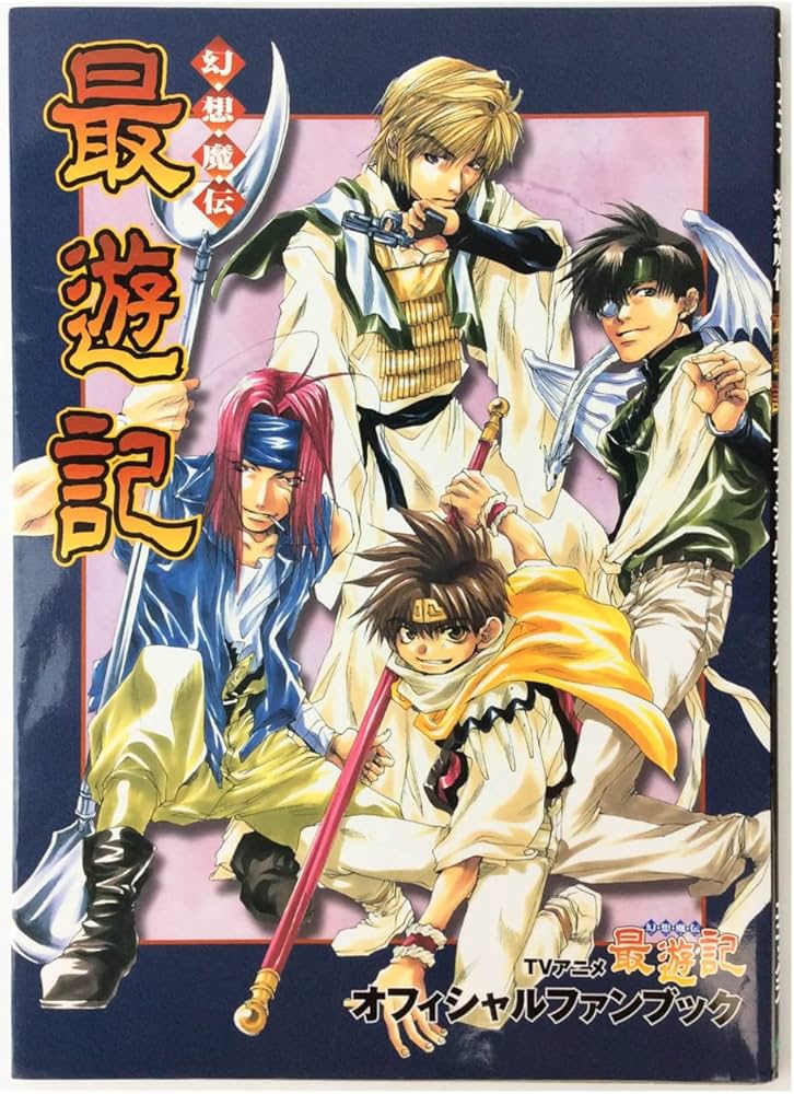 Amazon.co.jp: TVアニメ幻想魔伝最遊記オフィシャルファンブック