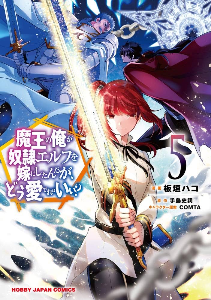 Amazon.co.jp: 魔王の俺が奴隷エルフを嫁にしたんだが、どう愛でれば