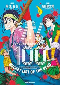Amazon.co.jp: ゾン100~ゾンビになるまでにしたい100のこと~ (5