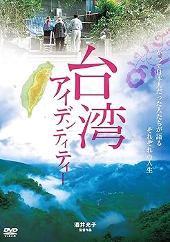 Amazon.co.jp: 台湾アイデンティティー [DVD] : 高菊花, 黄茂己, 呉