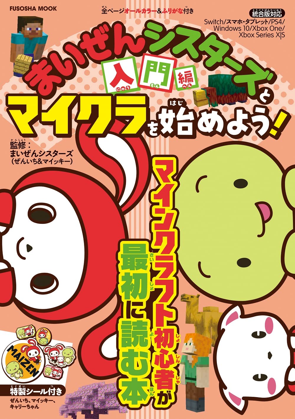 Amazon.co.jp: まいぜんシスターズとマイクラを始めよう！ 入門編