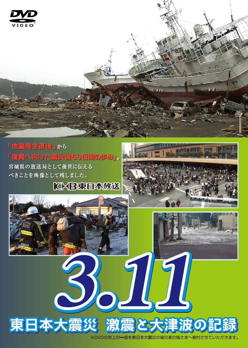 Amazon.co.jp: 3.11 東日本大震災 激震と大津波の記録 [DVD] : DVD