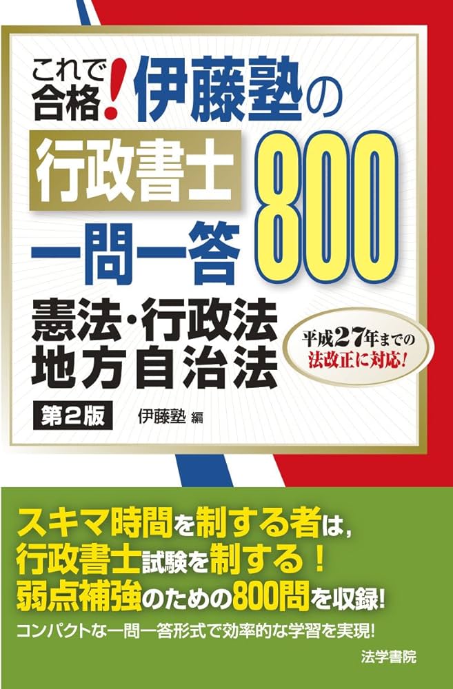 これで合格!伊藤塾の行政書士一問一答800 | 伊藤塾 |本 | 通販 | Amazon
