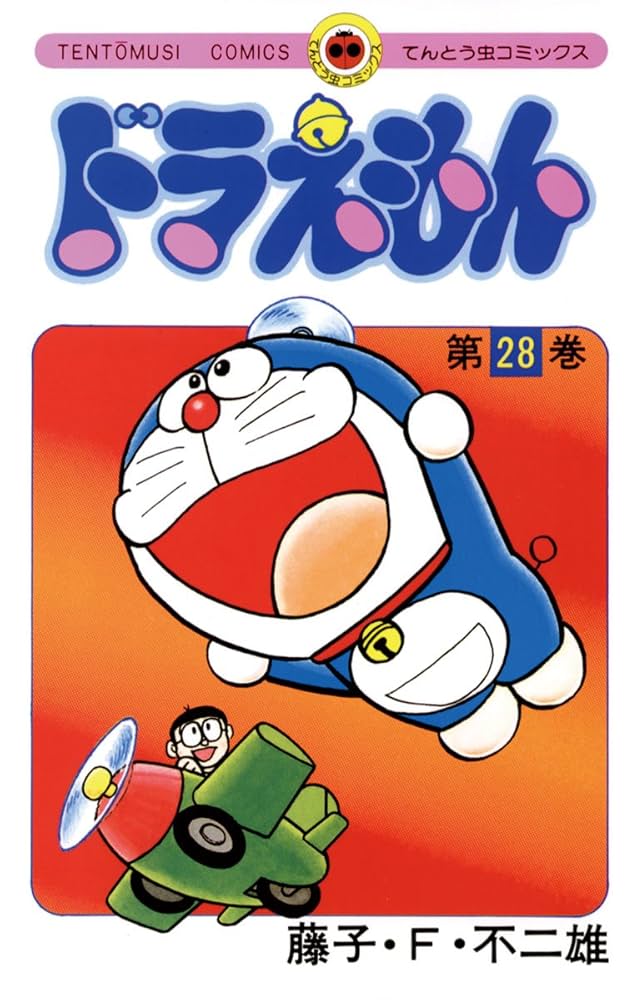 Amazon.co.jp: ドラえもん（28） (てんとう虫コミックス) 電子書籍