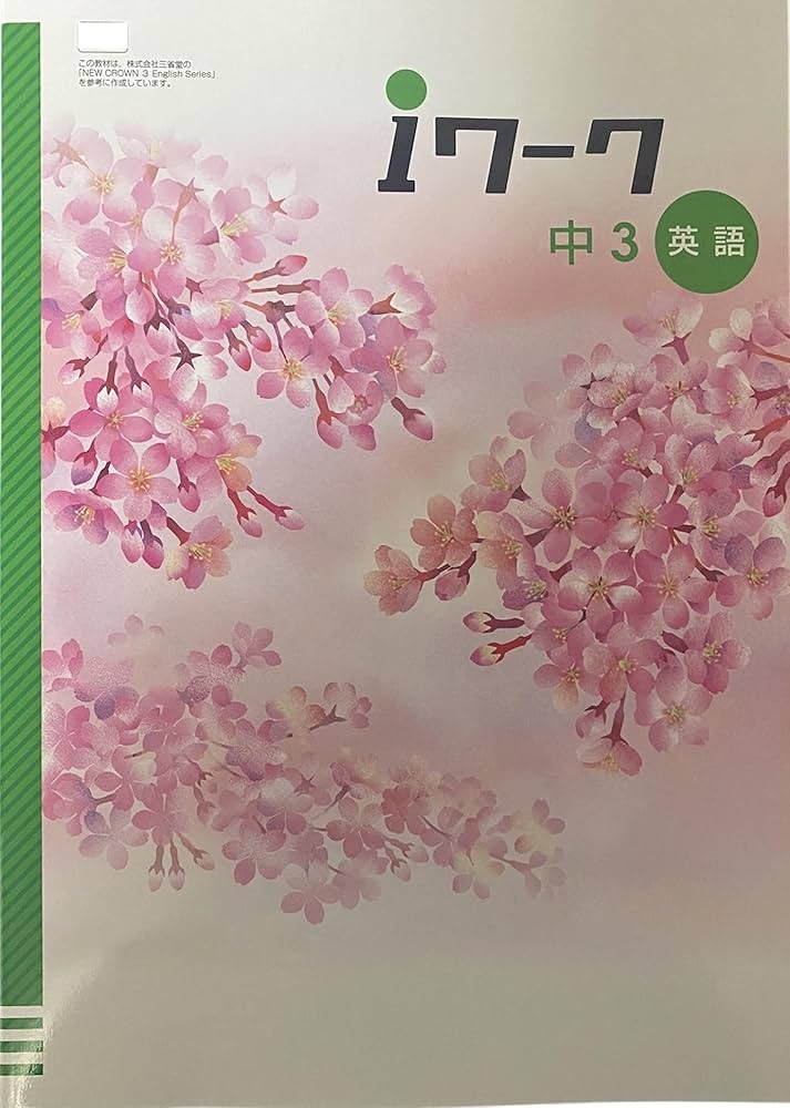 iワーク 英語 中3 東京書籍 NEW HORIZON版【オリジナルボールペン付き