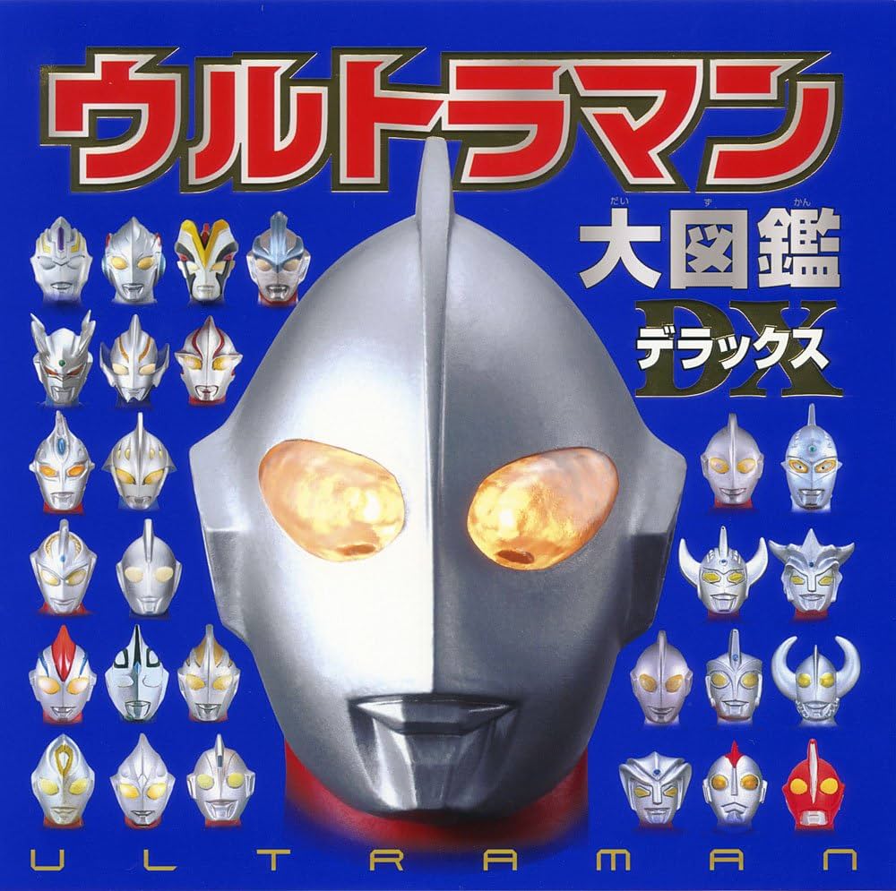 Amazon.co.jp: ウルトラマン大図鑑デラックス : (株)円谷